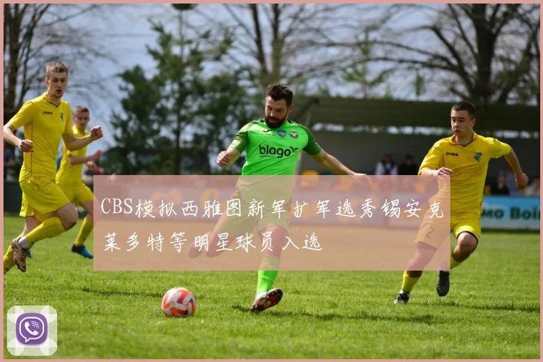 CBS模拟西雅图新军扩军选秀锡安克莱多特等明星球员入选