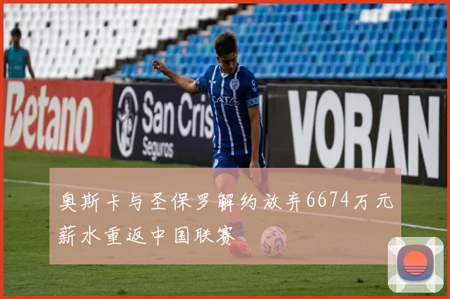 奥斯卡与圣保罗解约放弃6674万元薪水重返中国联赛