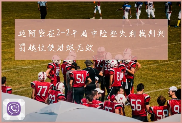 迈阿密在2-2平局中险些失利裁判判罚越位使进球无效