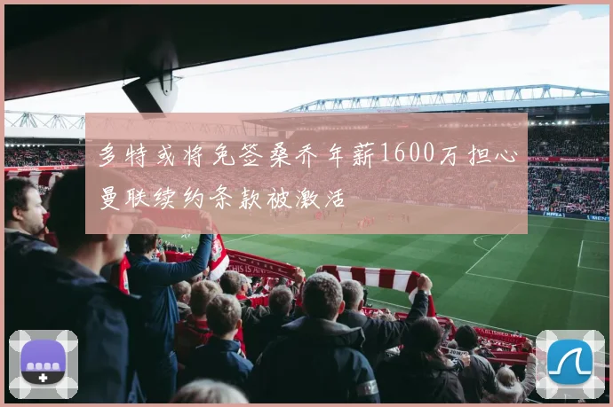 多特或将免签桑乔年薪1600万担心曼联续约条款被激活