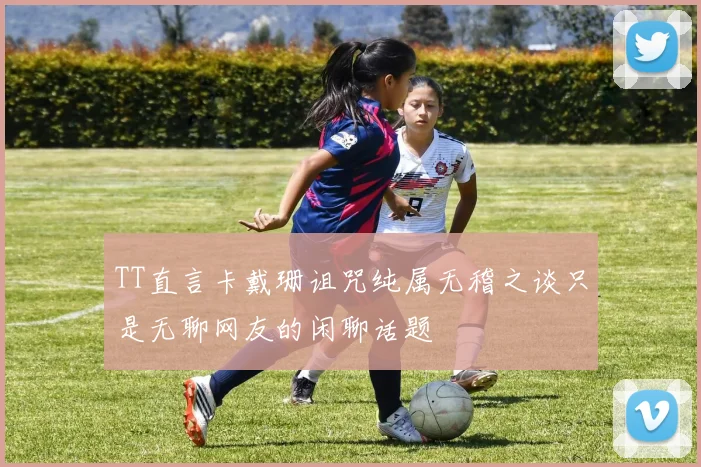 TT直言卡戴珊诅咒纯属无稽之谈只是无聊网友的闲聊话题
