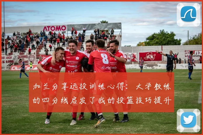 加兰分享远投训练心得：大学教练的四分线启发了我的投篮技巧提升之路